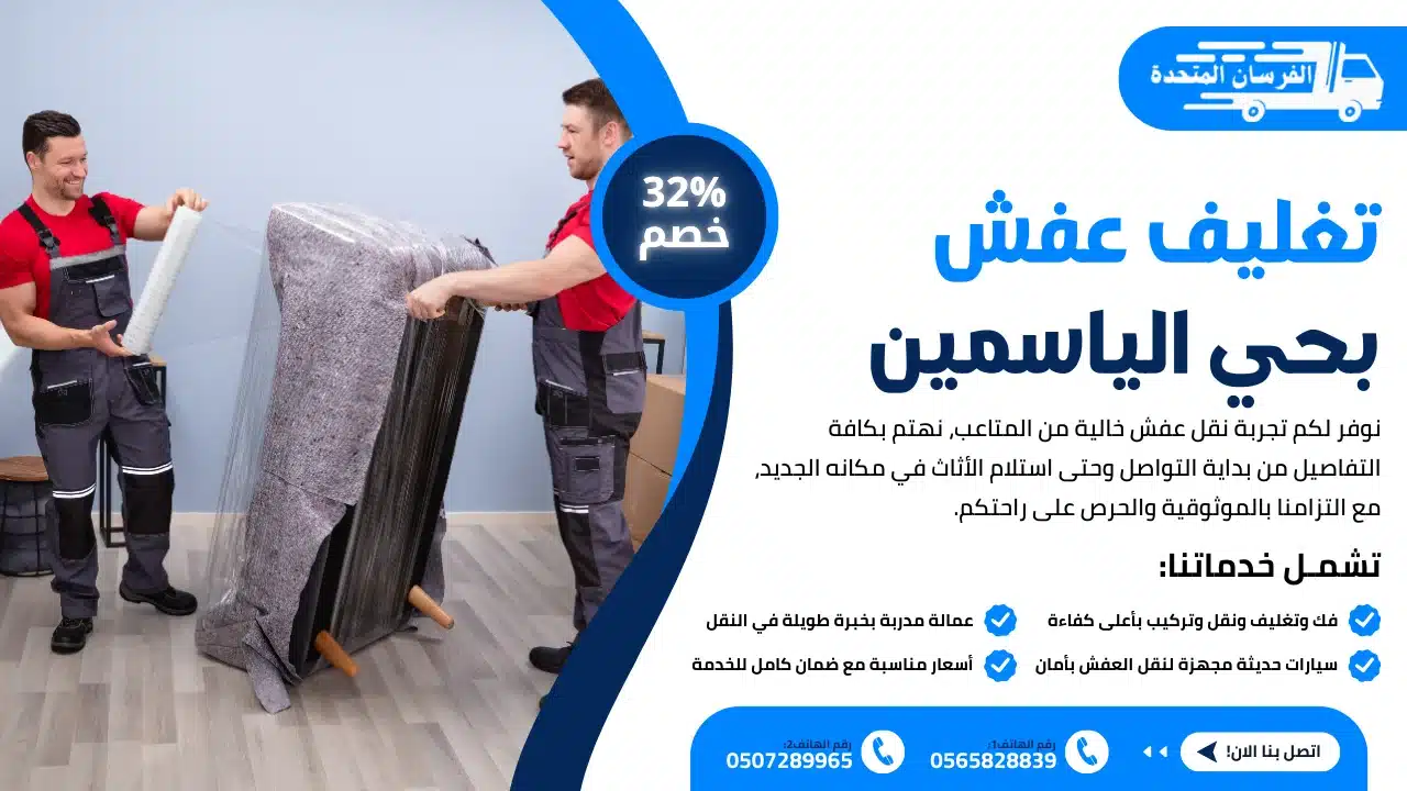 تغليف عفش بحي الياسمين الرياض