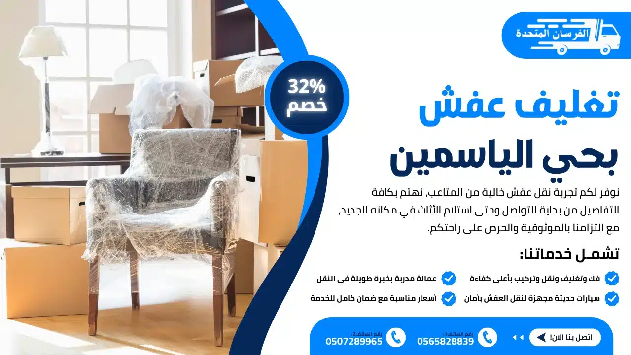 تغليف عفش بحي الياسمين الرياض