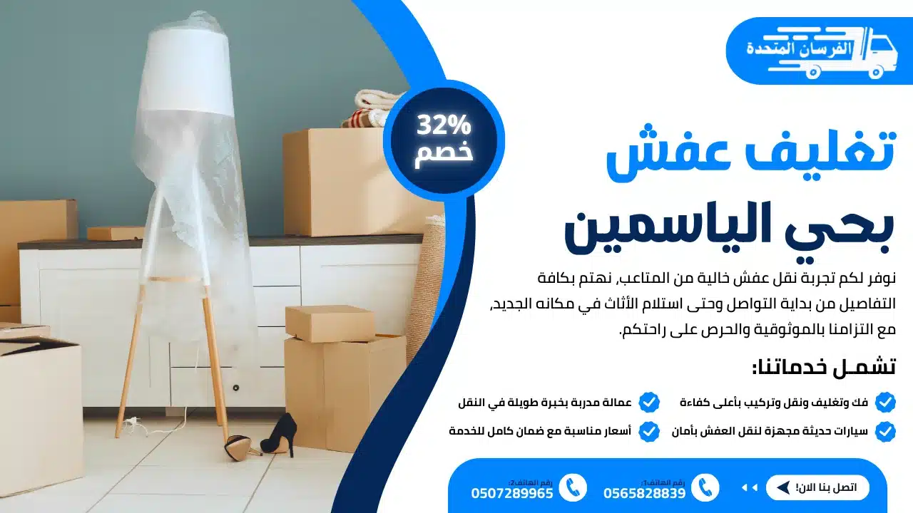 تغليف عفش بحي الياسمين الرياض