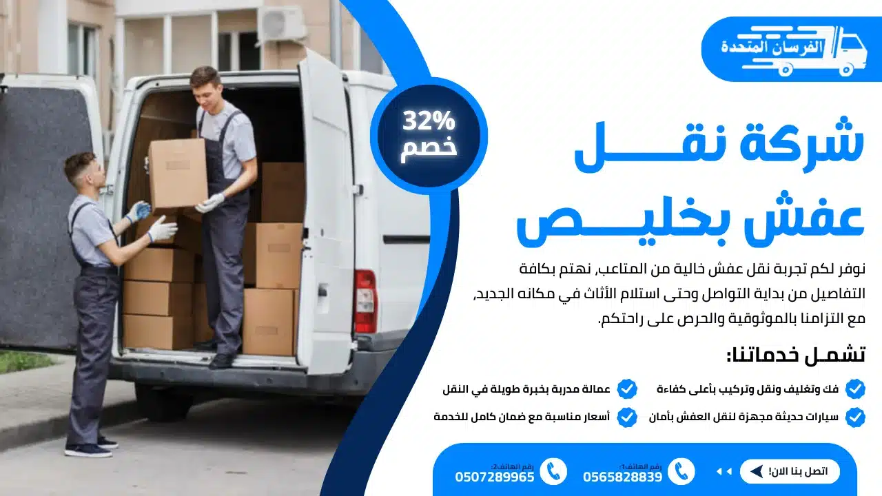 شركة نقل عفش بخليص