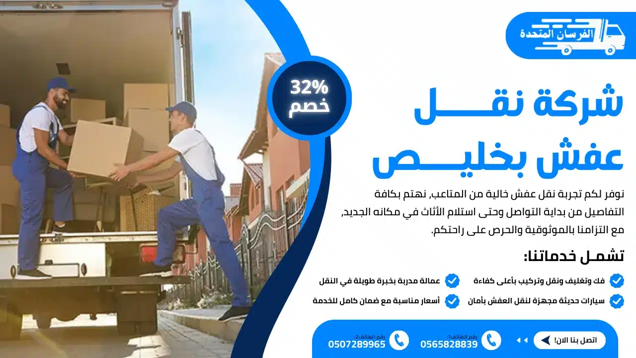 شركة نقل عفش بخليص