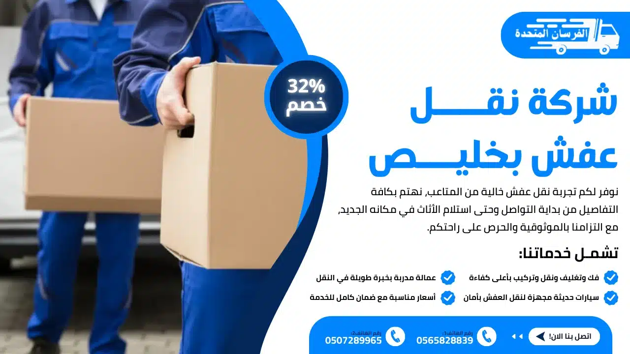 شركة نقل عفش بخليص