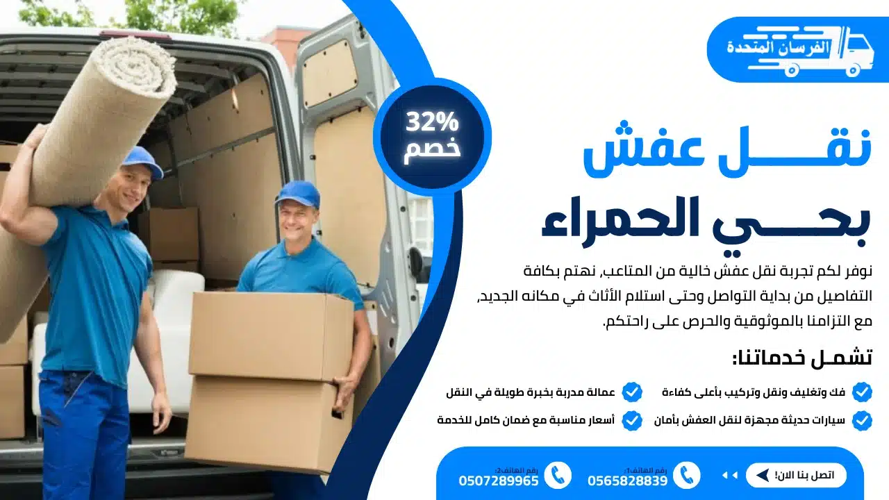 نقل عفش بحي الحمراء