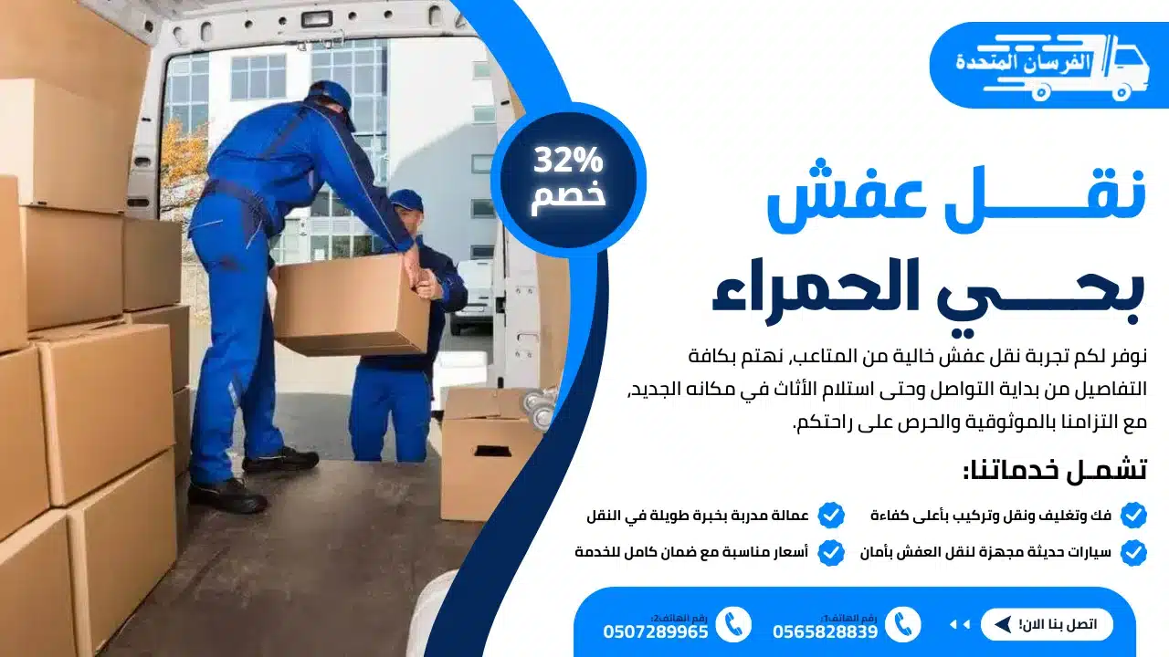 نقل عفش بحي الحمراء الرياض