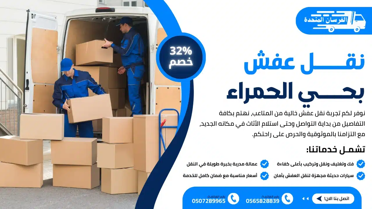 نقل عفش بحي الحمراء الرياض