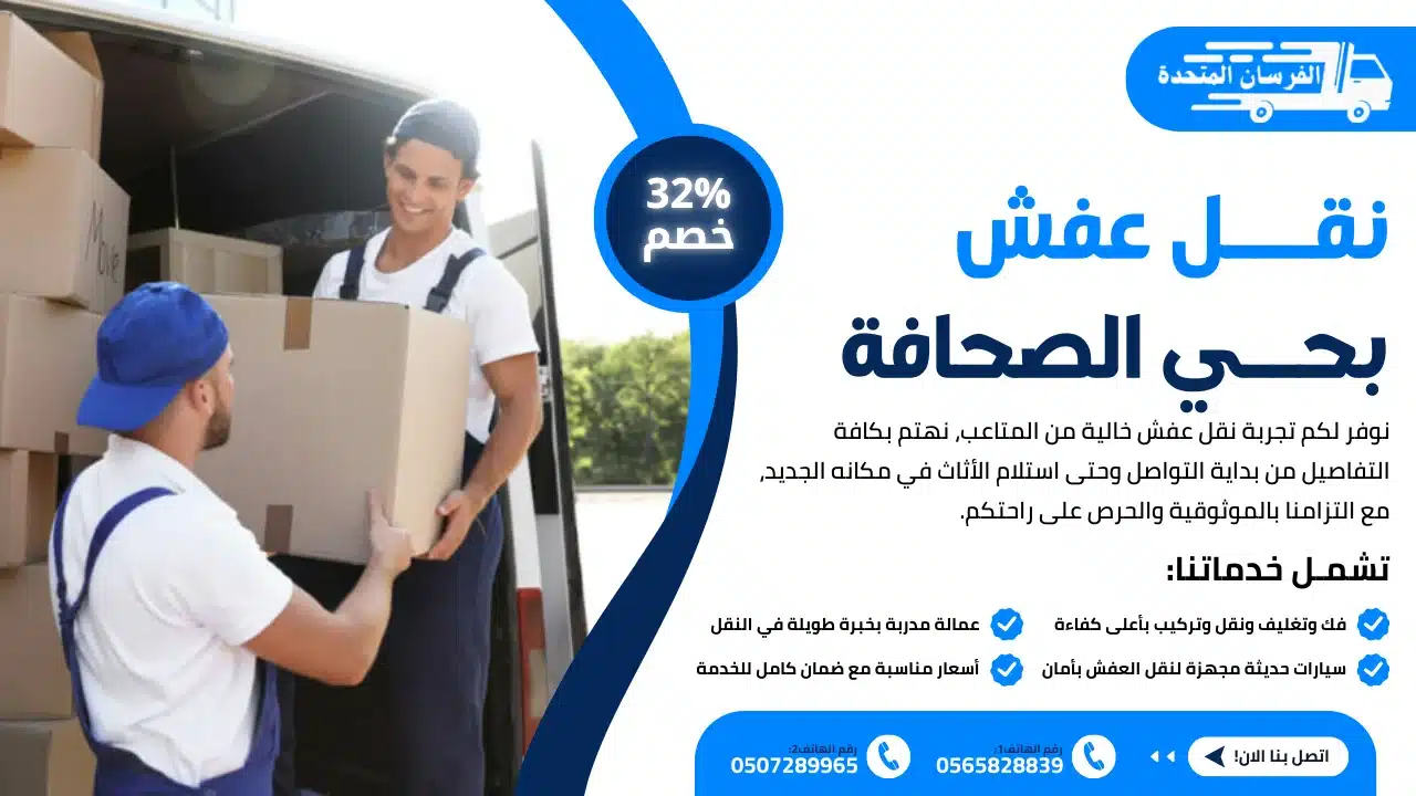 نقل عفش بحي الصحافة الرياض