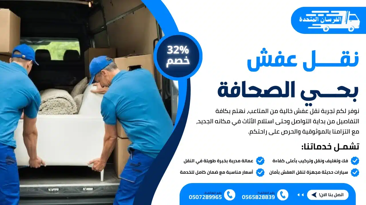 نقل عفش بحي الصحافة الرياض