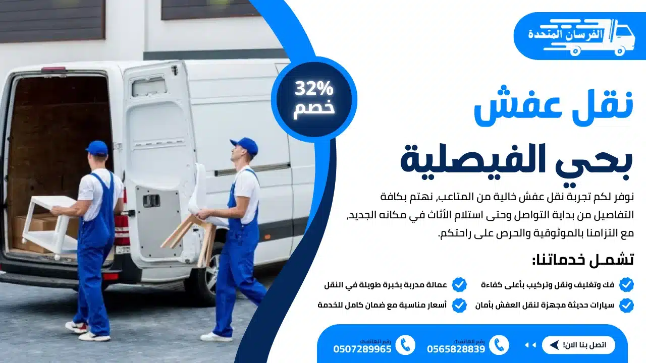 نقل عفش بحي الفيصلية