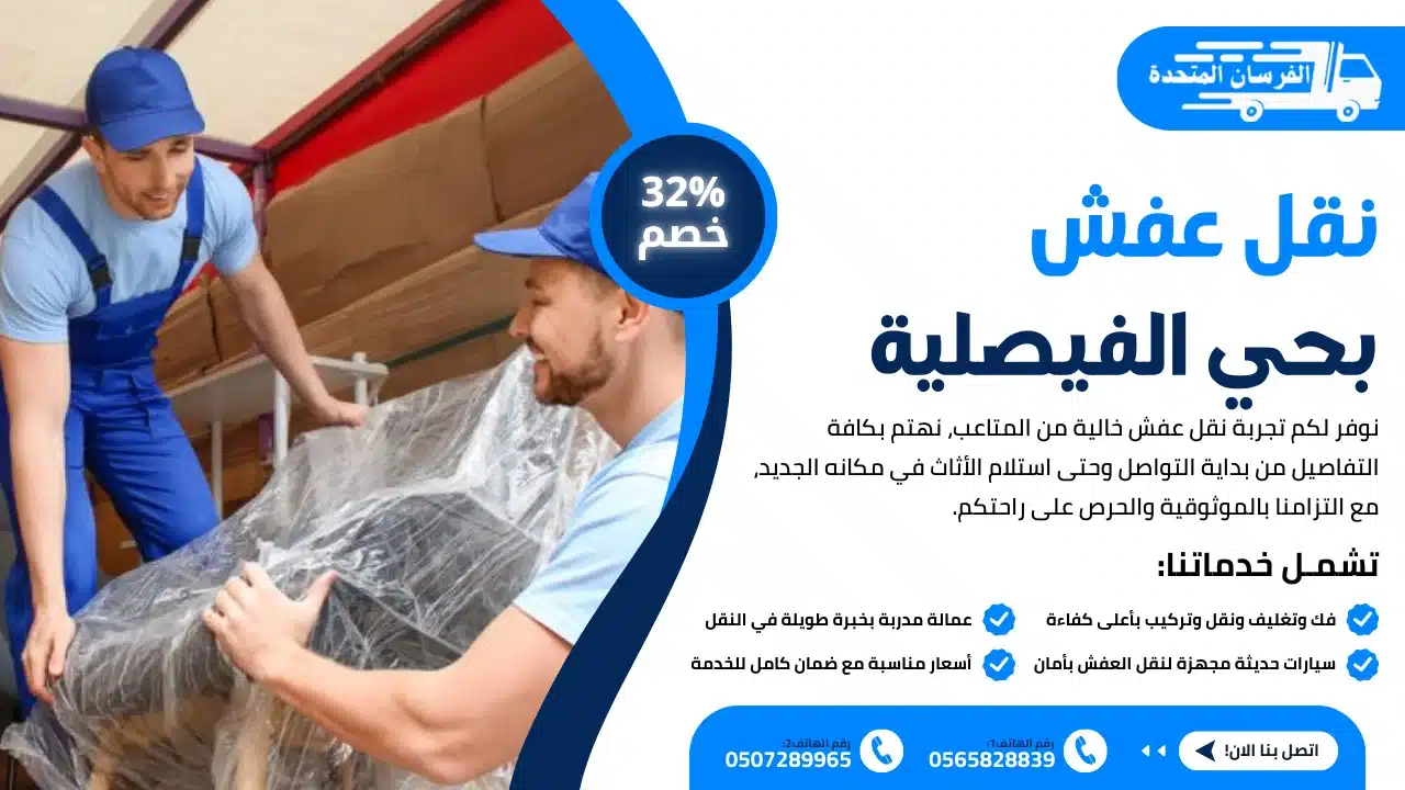 شركة نقل عفش بحي الفيصلية الرياض