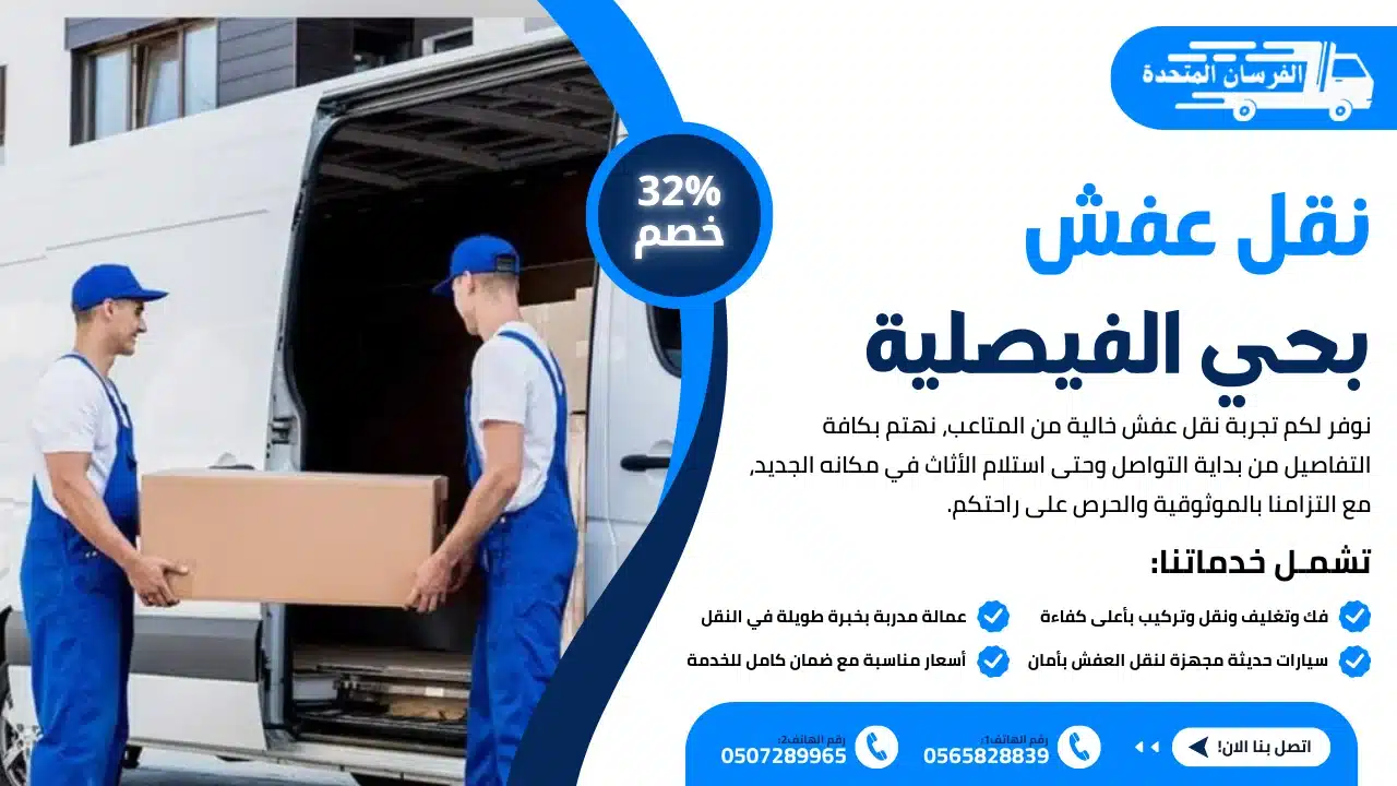 شركة نقل عفش بحي الفيصلية الرياض