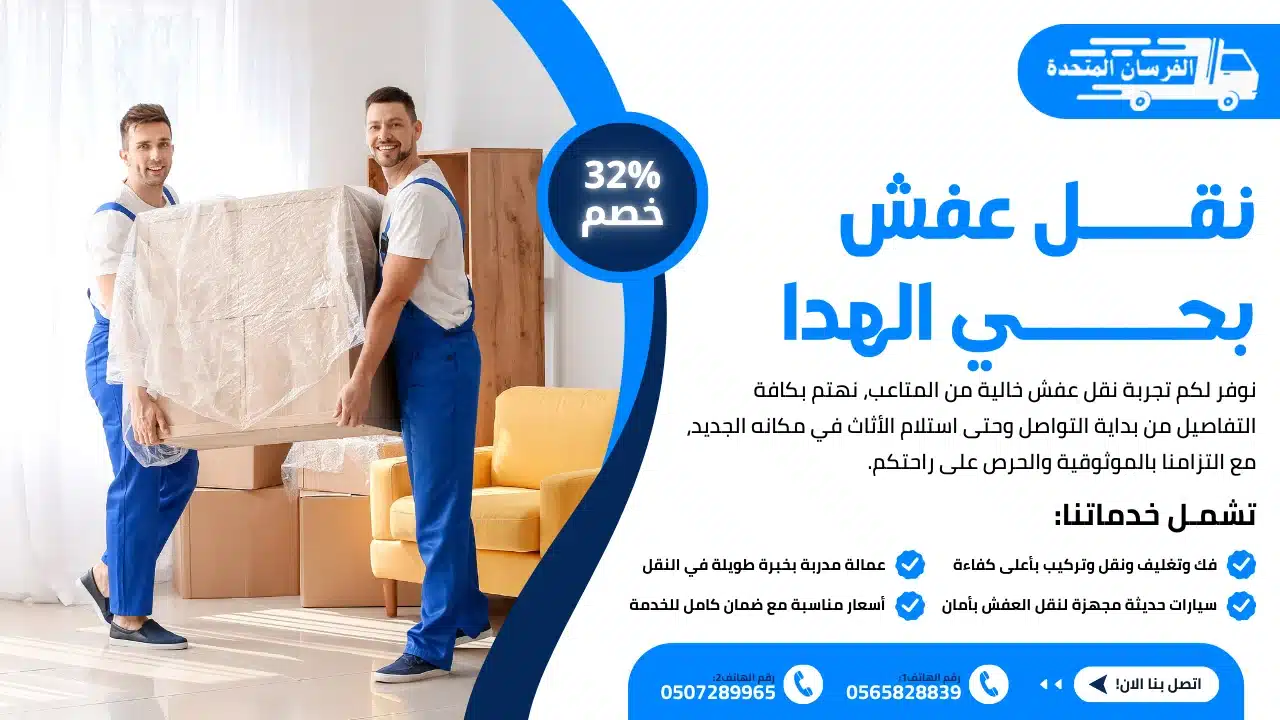 أفضل شركة نقل عفش بحي الهدا الطائف