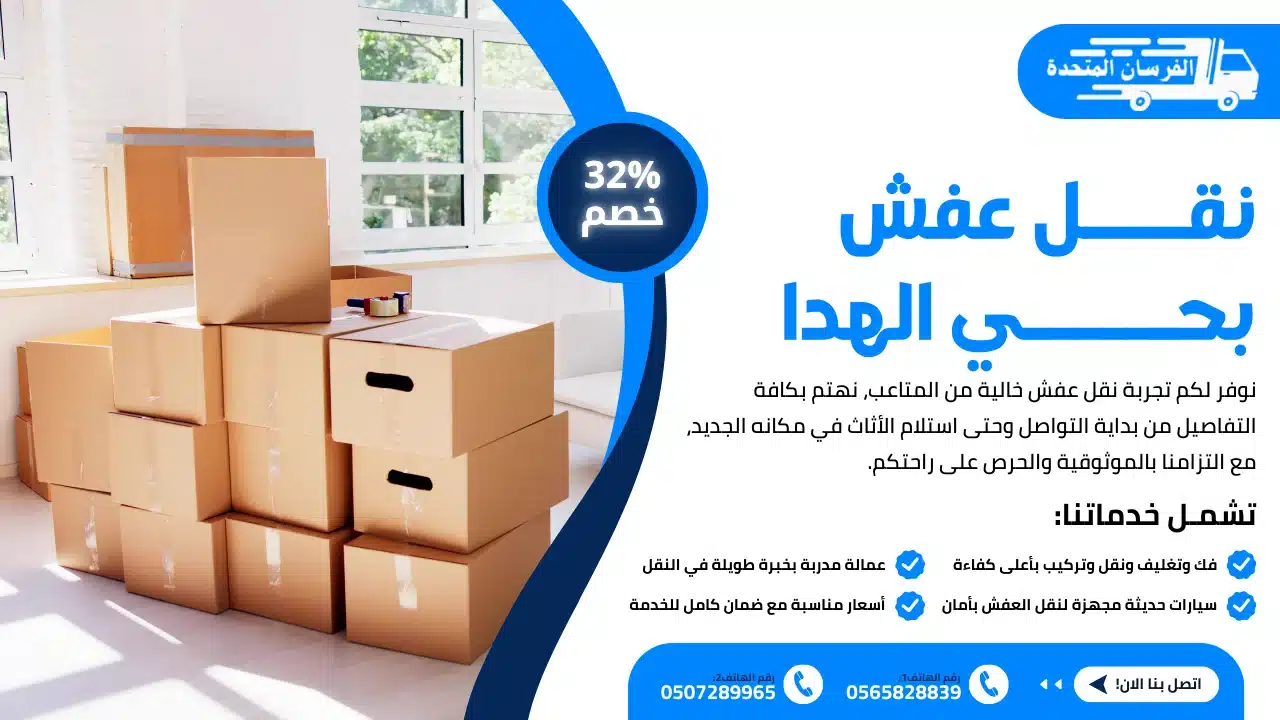 أفضل شركة نقل عفش بحي الهدا الطائف