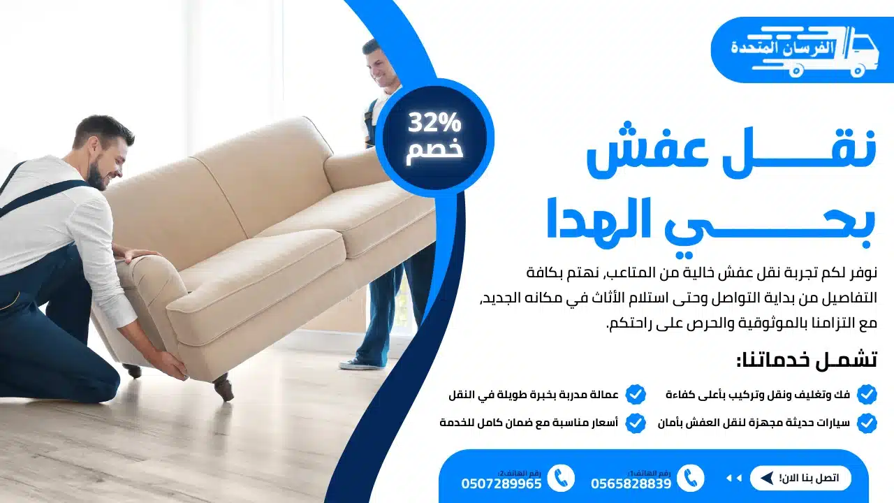 أفضل شركة نقل عفش بحي الهدا الطائف