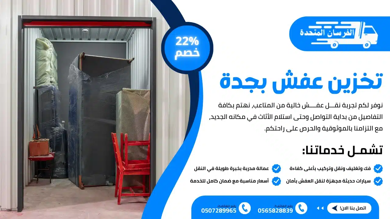 شركة تخزين عفش بجدة