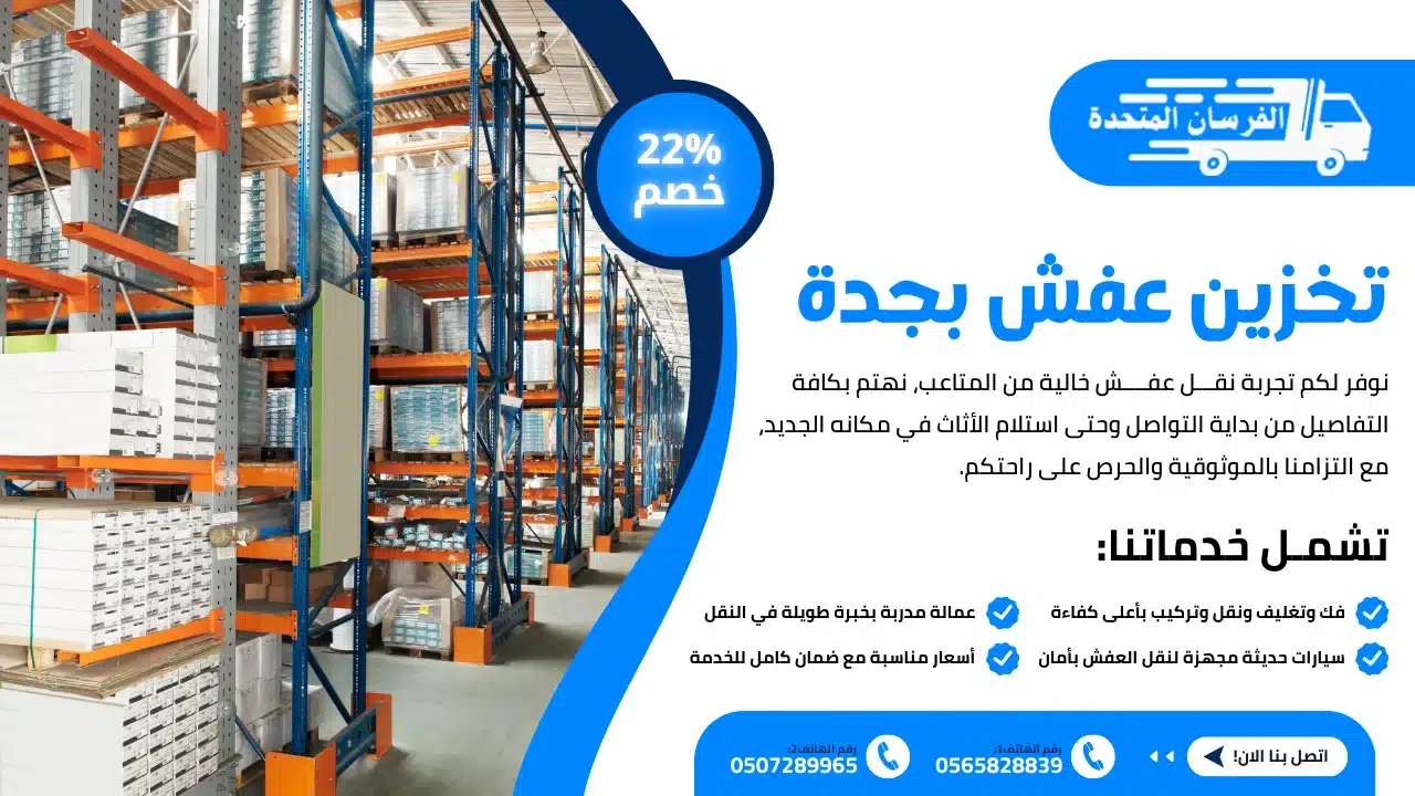 شركة تخزين عفش بجدة