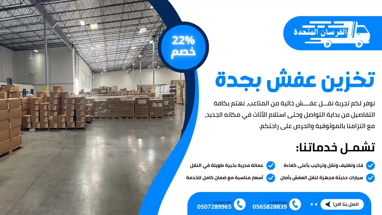 تخزين عفش بجدة