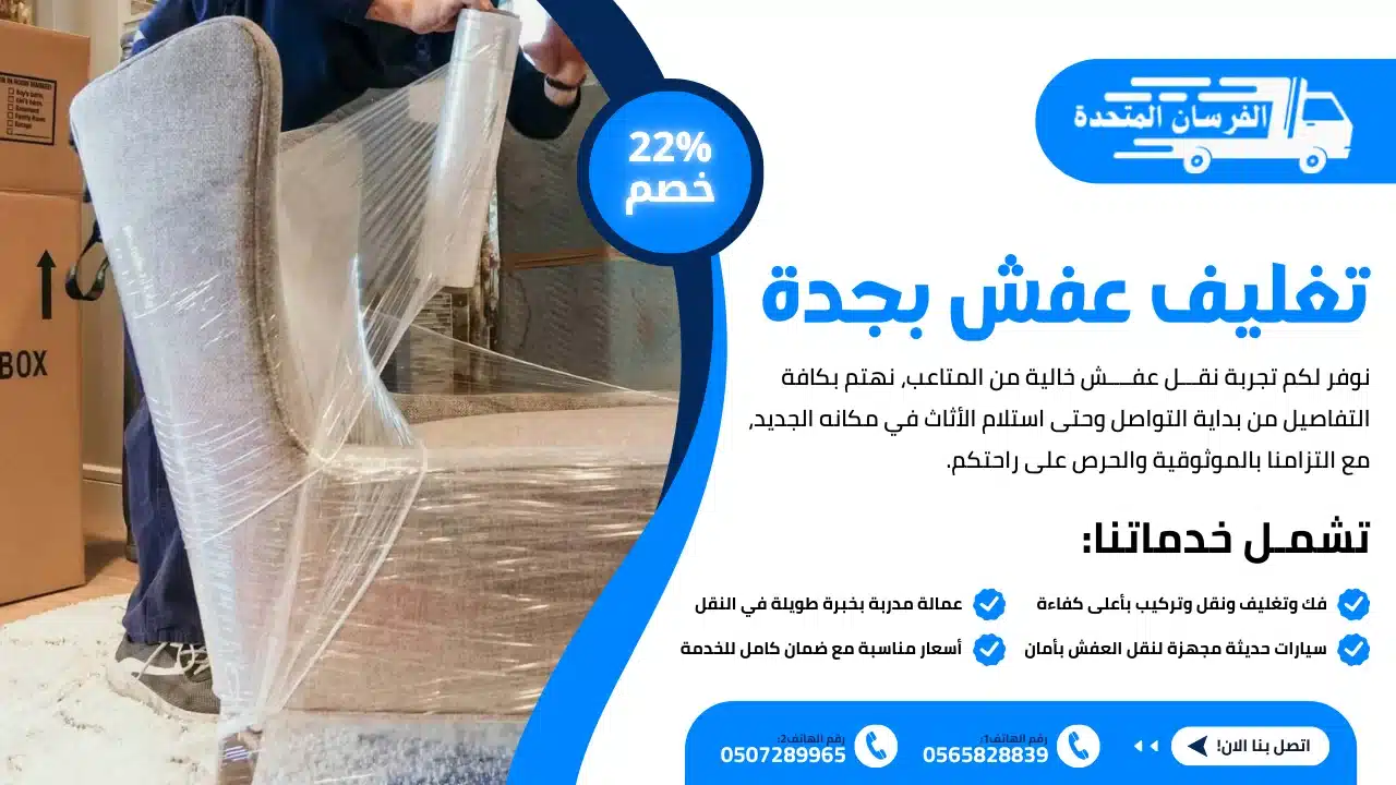 تغليف عفش بجدة