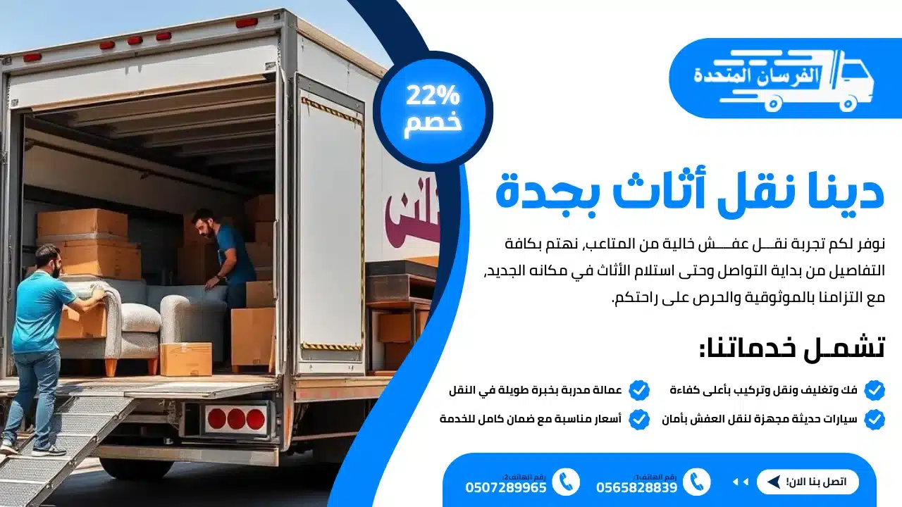 دينا نقل أثاث بجدة