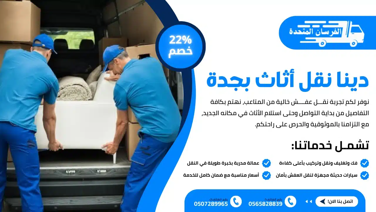 دينا نقل أثاث بجدة