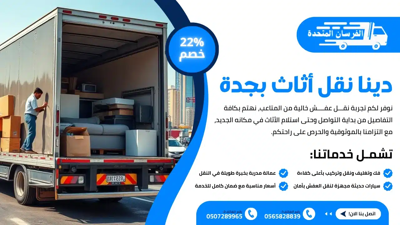 دينا نقل أثاث بجدة