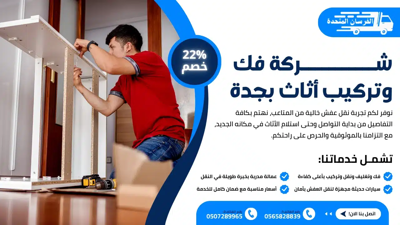 فك وتركيب أثاث بجدة