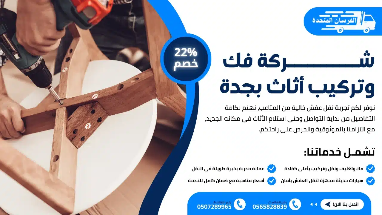فك وتركيب أثاث بجدة
