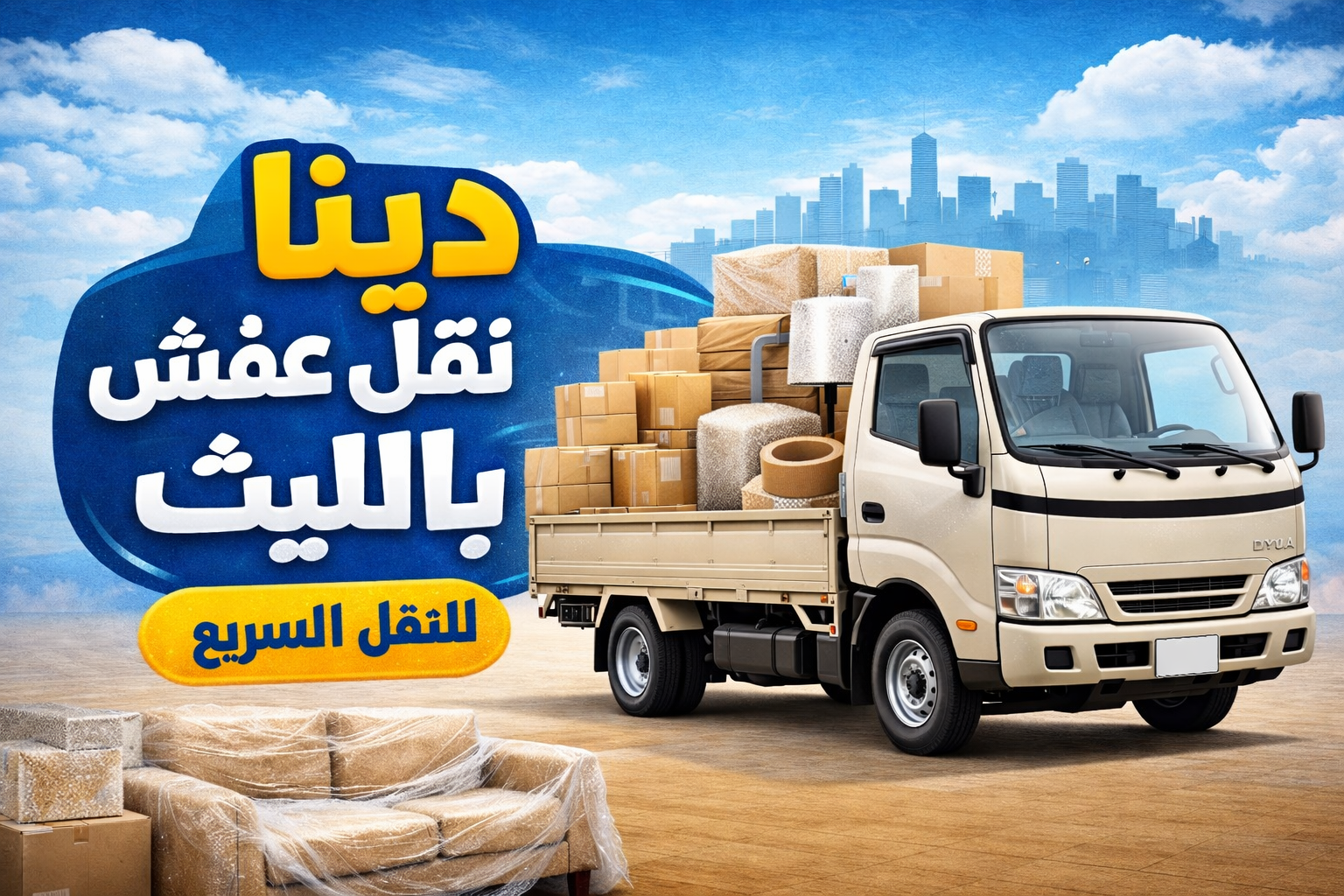 الفرسان المتحدة للنقل و التخزين بمكة - شركة نقل عفش بالليث دينا نقل عفش بالليث للنقل السريع