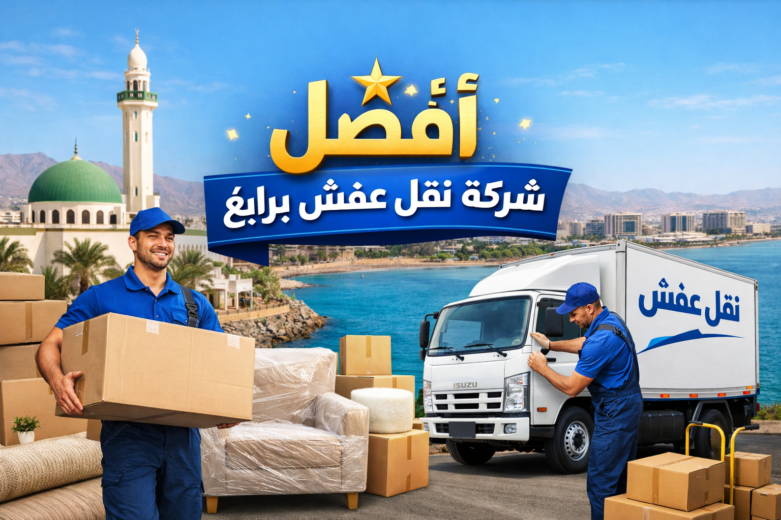 أفضل شركة نقل عفش برابغ