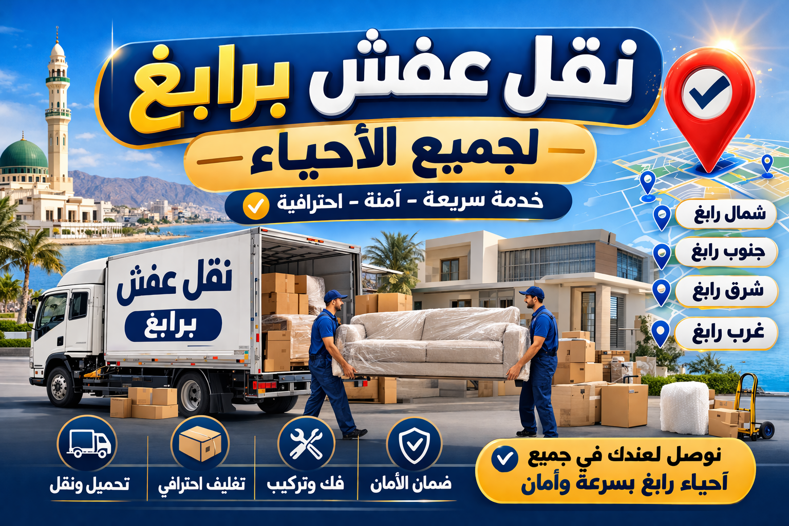 نقل عفش برابغ لجميع الأحياء