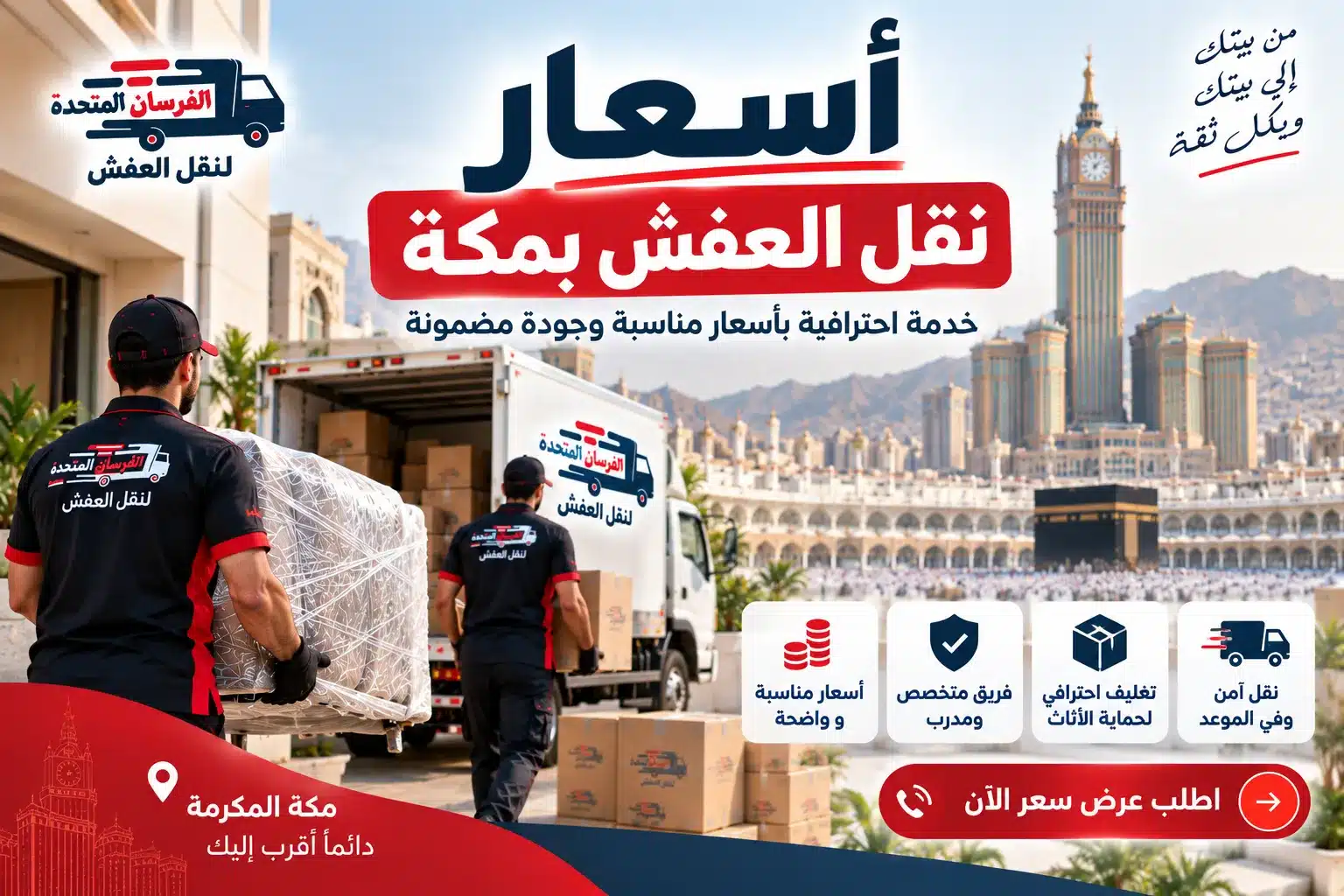 اسعار نقل العفش بمكة