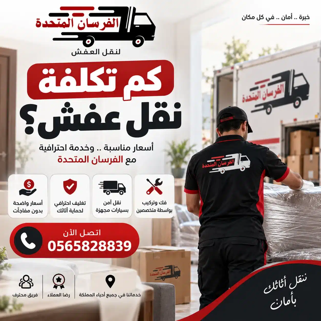 تكلفة نقل العفش بمكة
