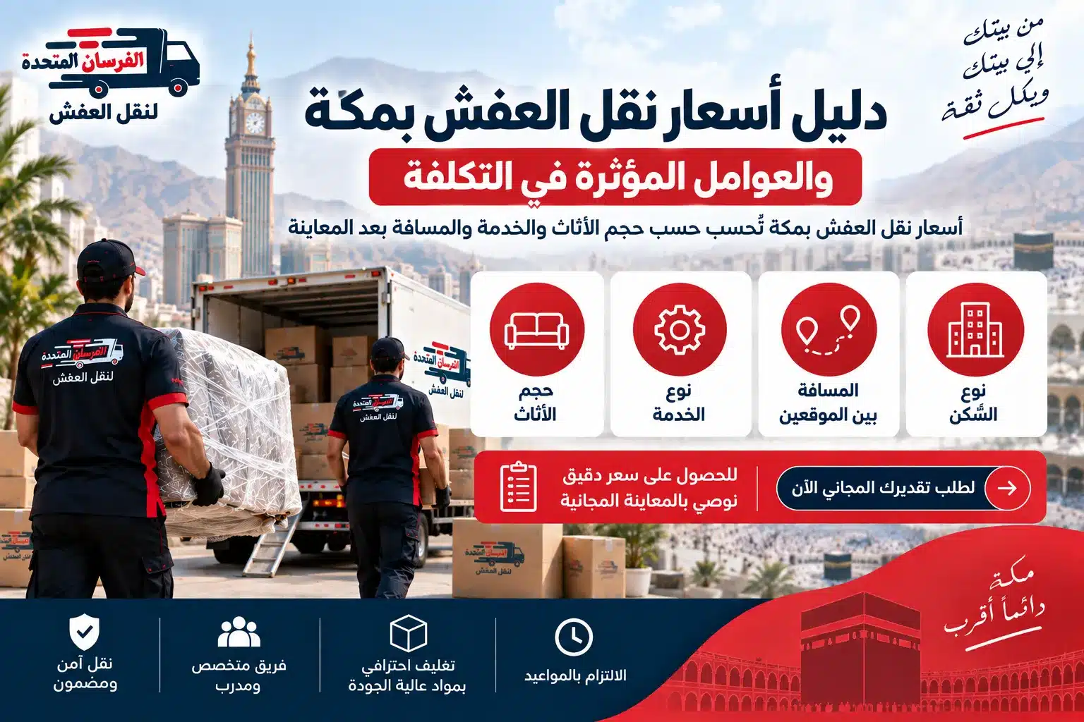 دليل أسعار نقل العفش بمكة والعوامل المؤثرة في التكلفة