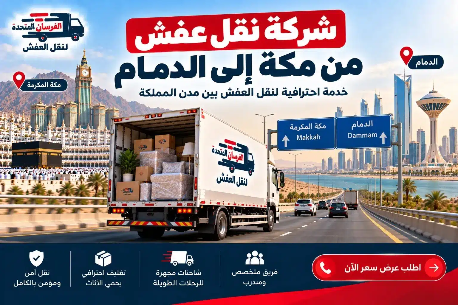 نقل عفش من مكة إلى الدمام