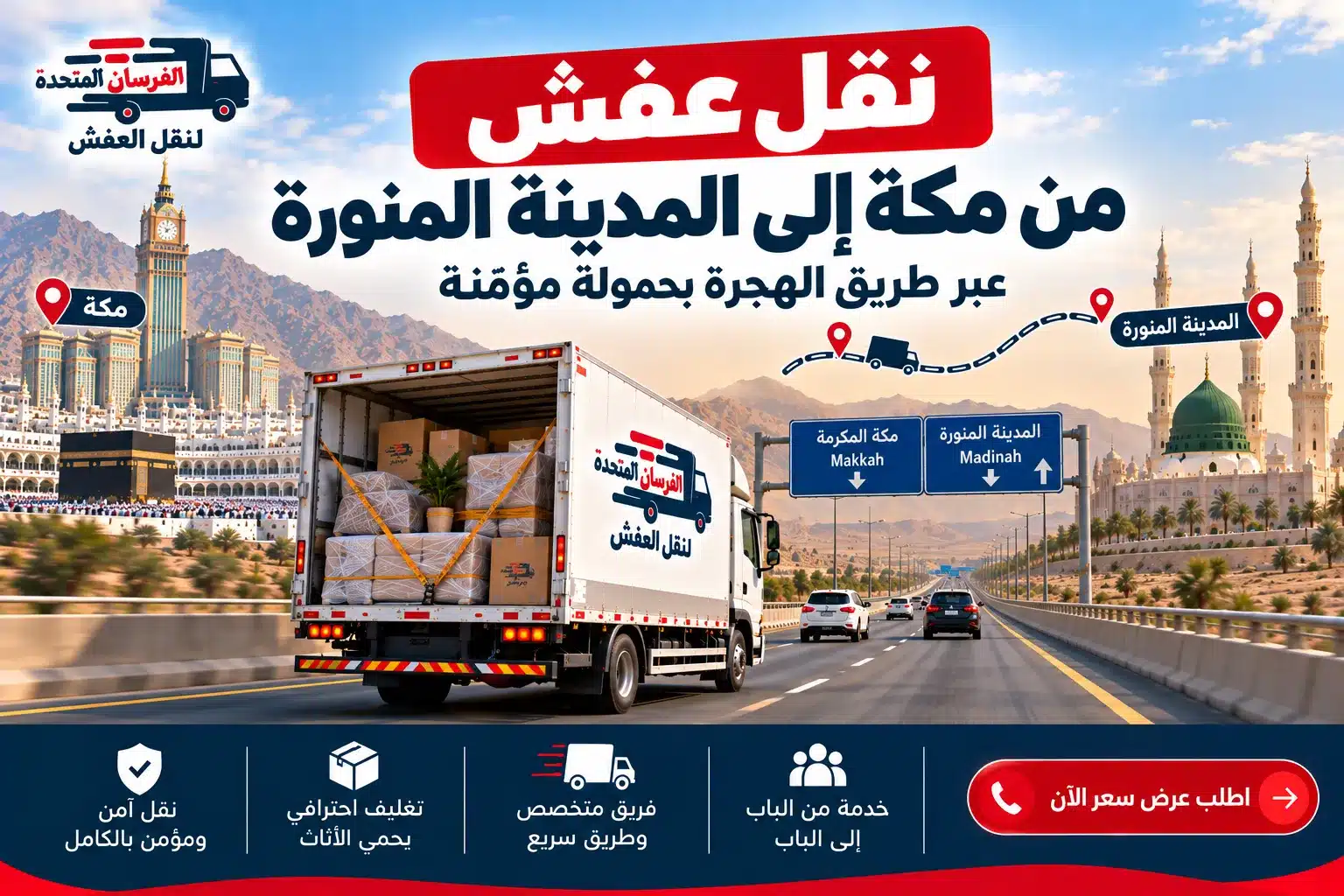 شركة نقل عفش من مكة إلى المدينة المنورة