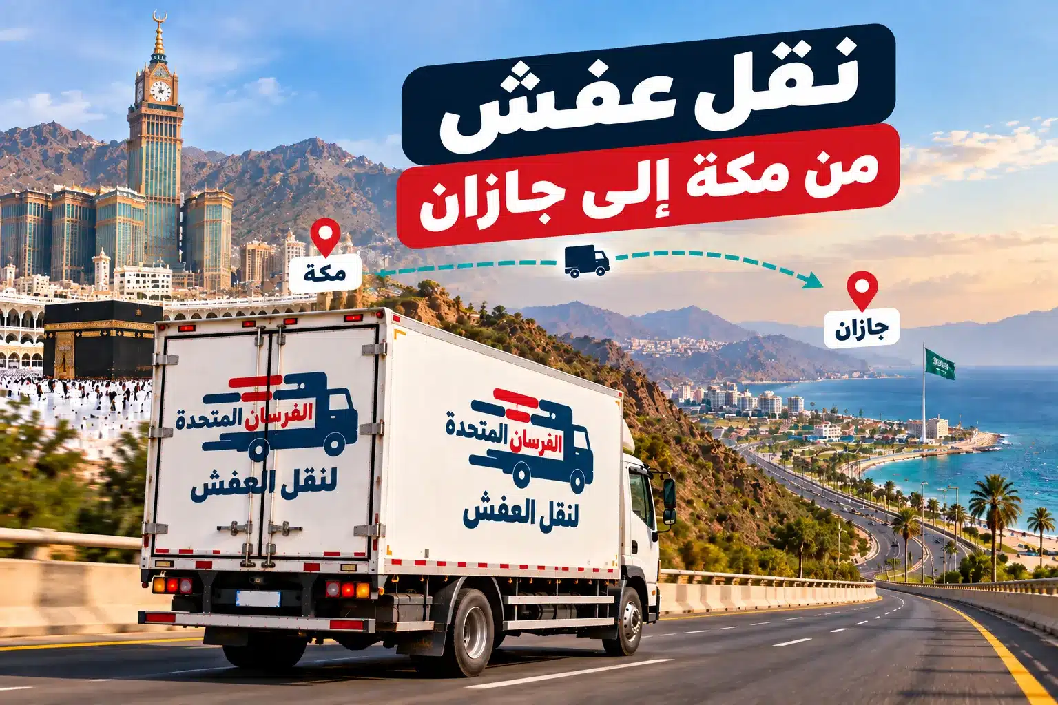 الفرسان المتحدة للنقل و التخزين بمكة - نقل عفش من مكة إلى جازان نقل عفش من مكة إلى جازان