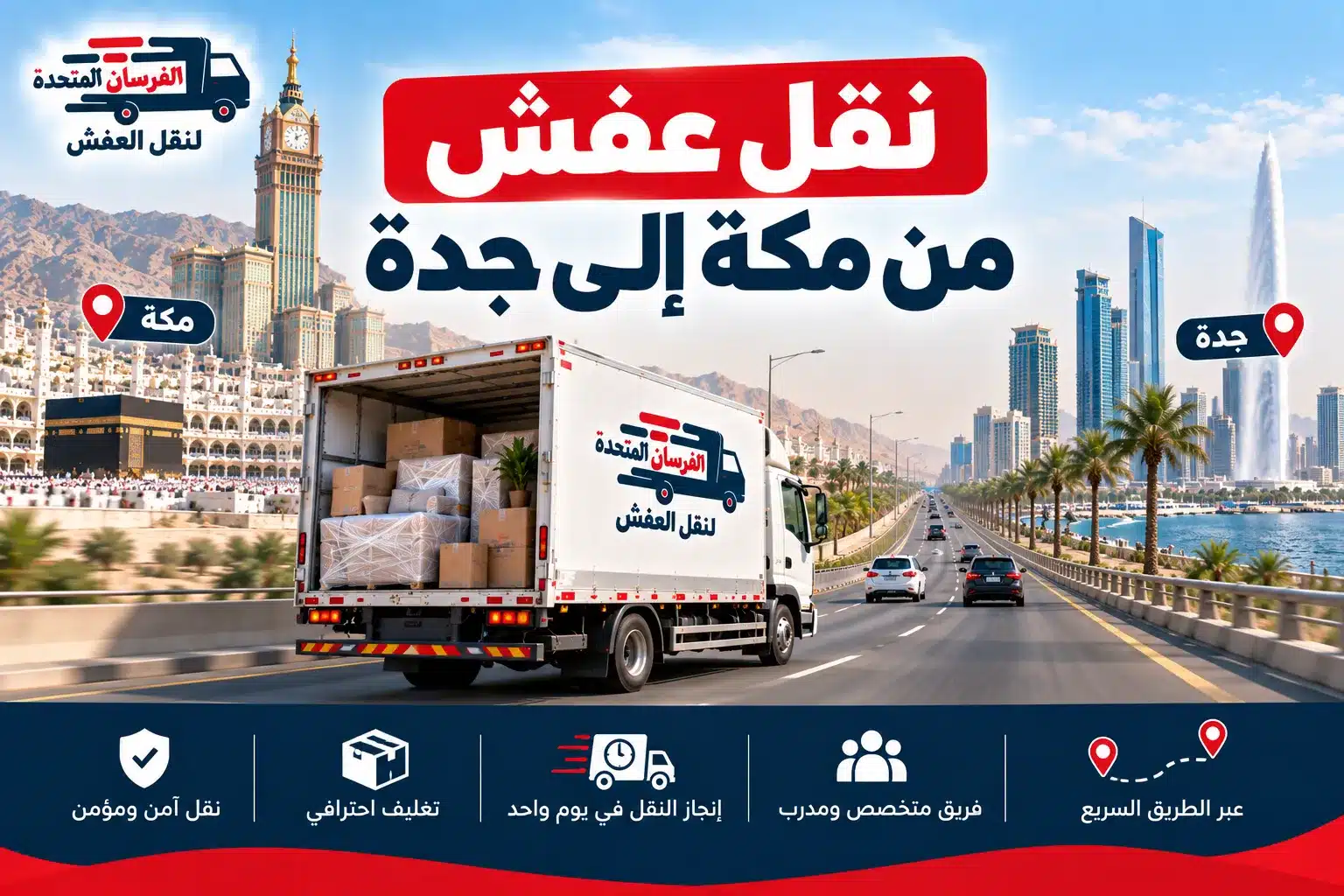 شركة نقل عفش من مكة إلى جدة