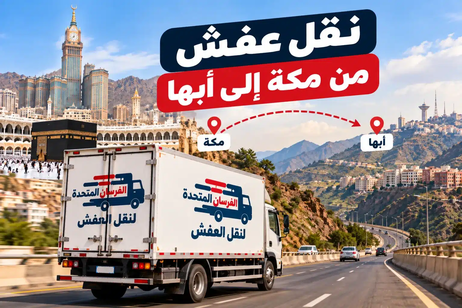 شركة نقل عفش من مكة الى أبها