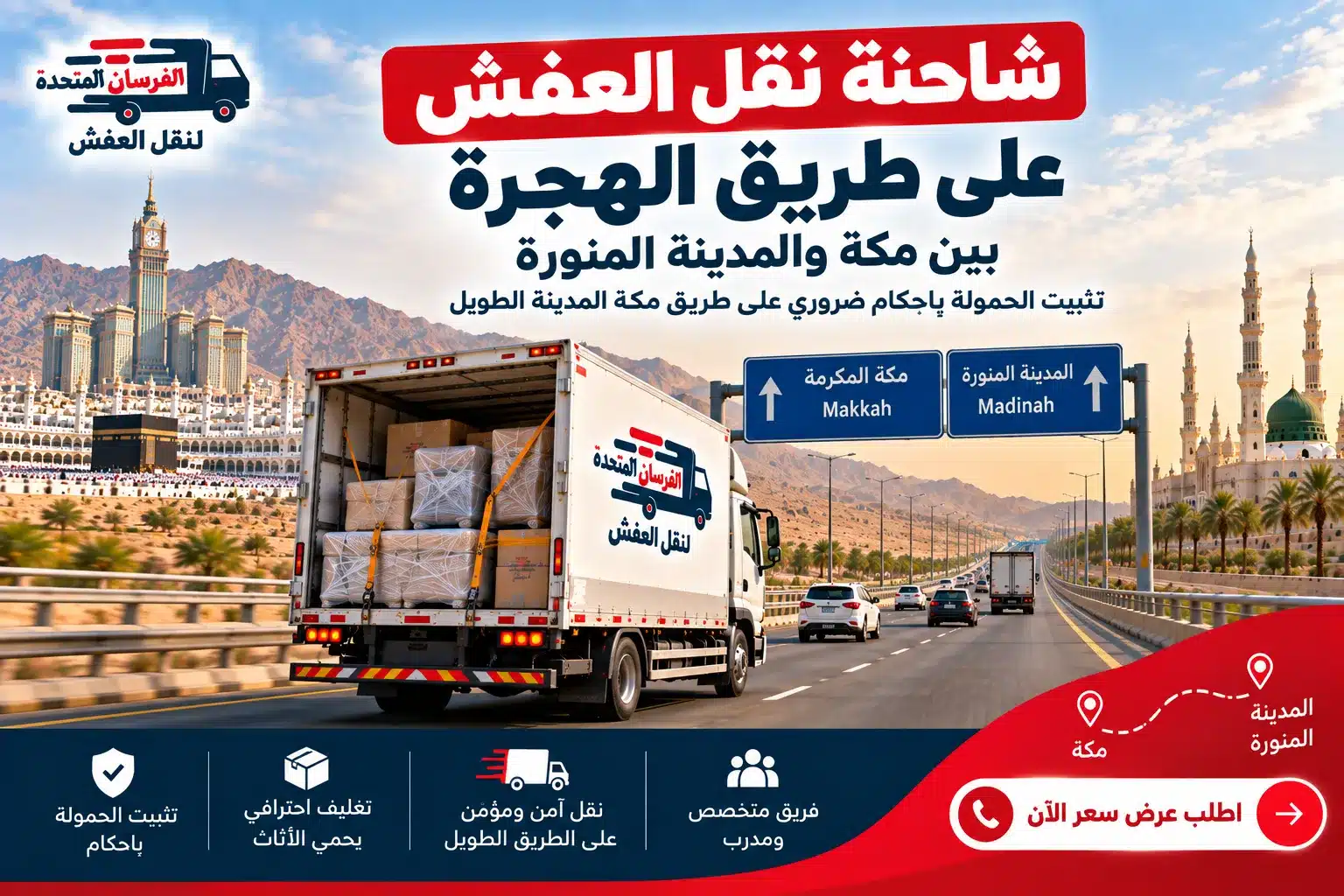 شاحنة نقل العفش على طريق الهجرة بين مكة والمدينة المنورة