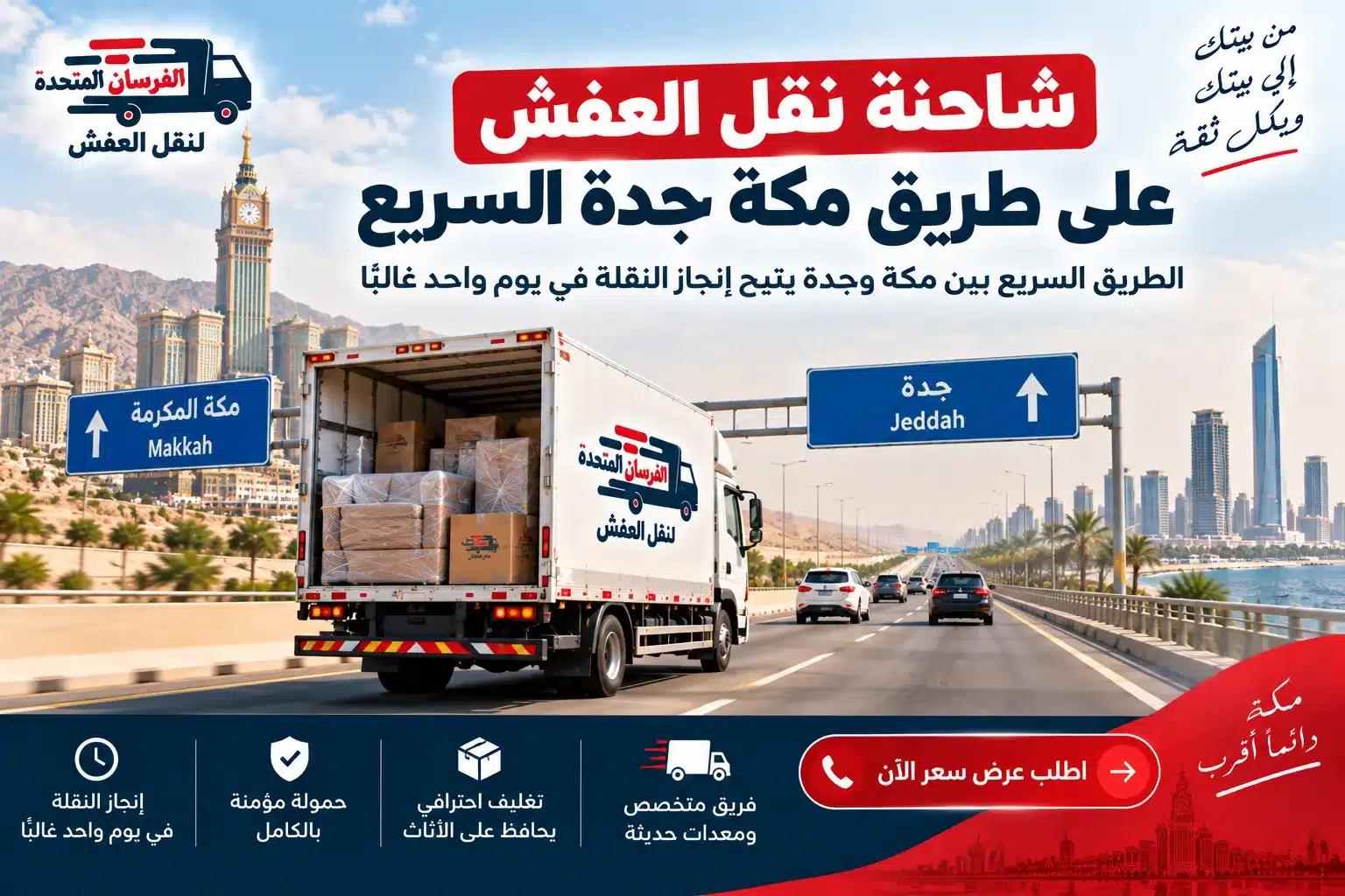 شاحنة نقل العفش على طريق مكة جدة السريع