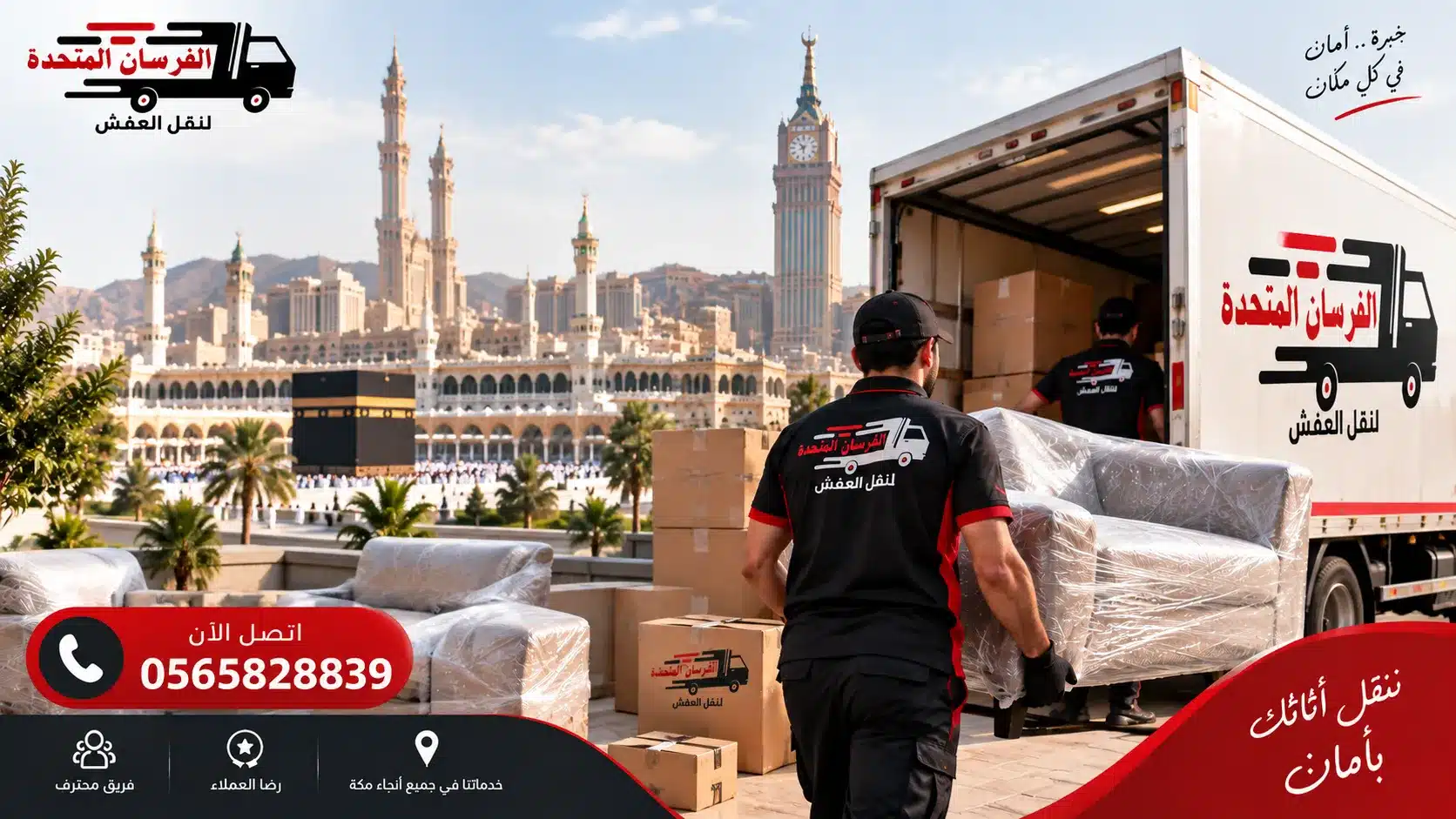 تكلفة نقل العفش بمكة