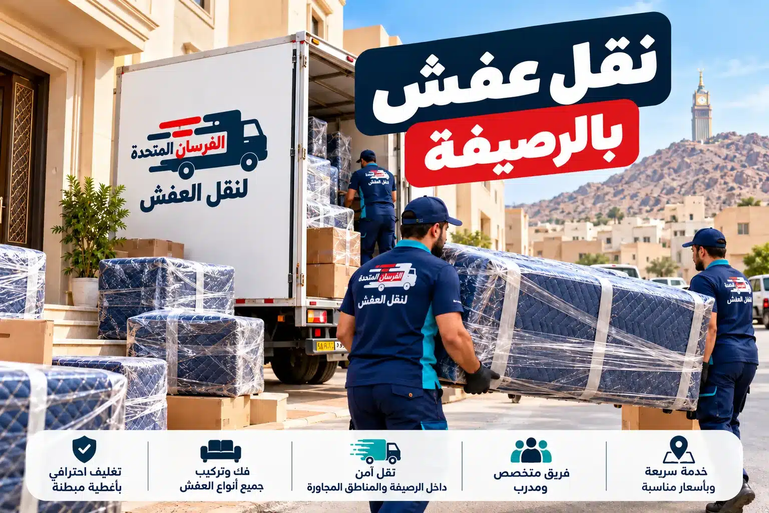 نقل عفش احترافي في الرصيفة
