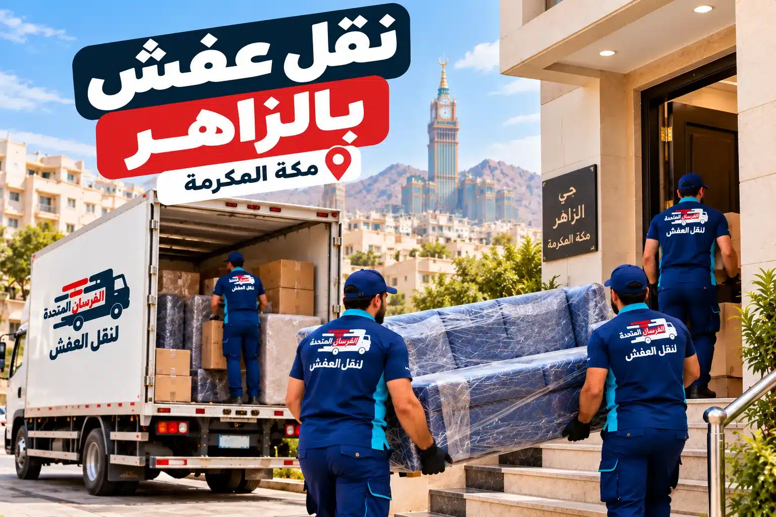 نقل عفش بالزاهر مكة
