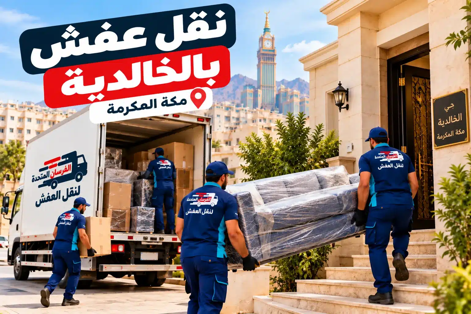 نقل عفش بالخالدية مكة