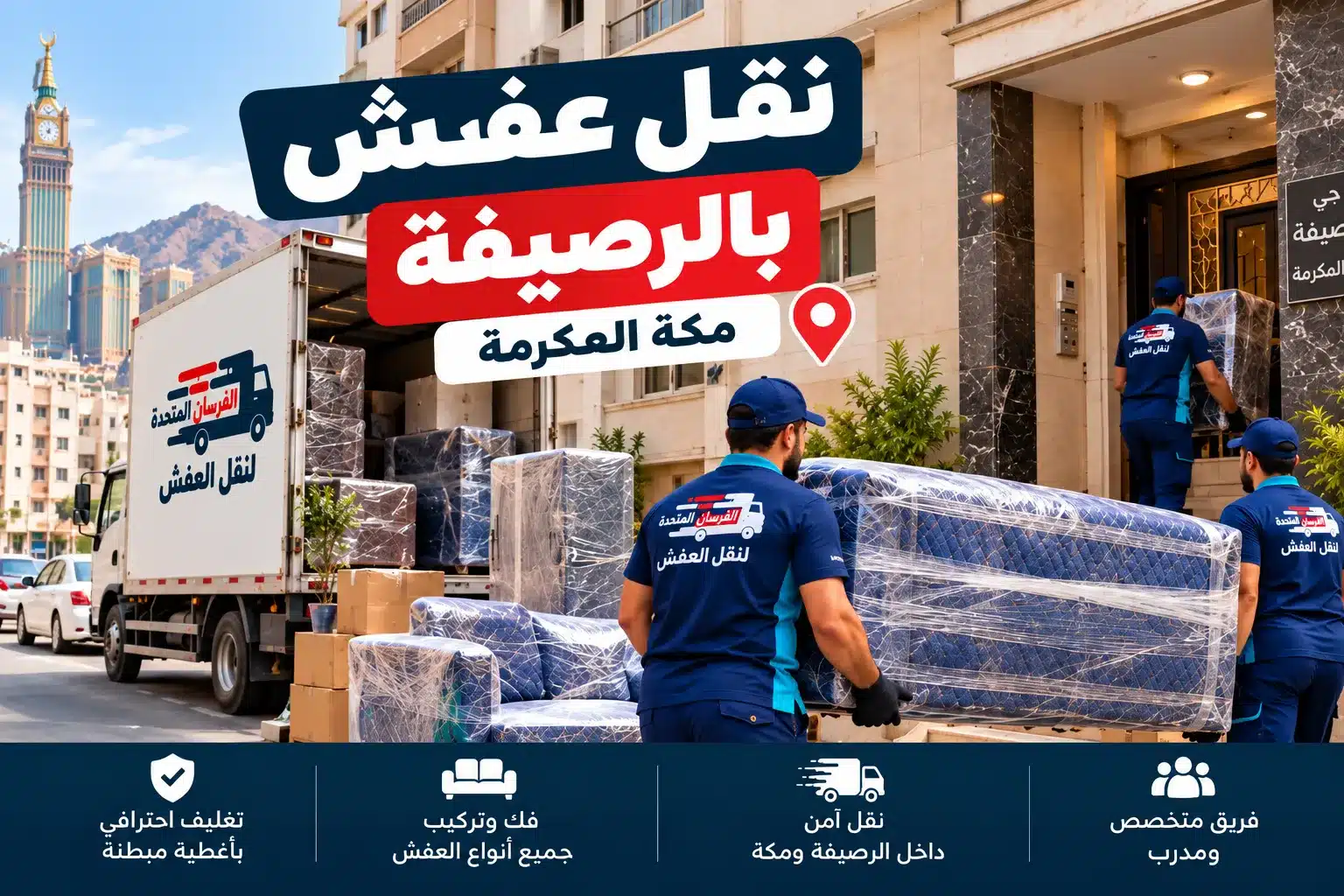 نقل عفش بالرصيفة مكة من عمارة سكنية متوسطة الارتفاع