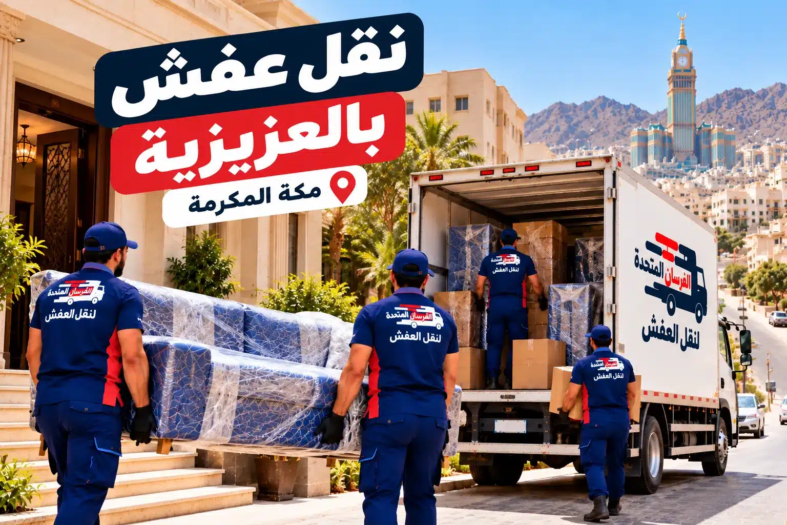 نقل عفش بالعزيزية مكة