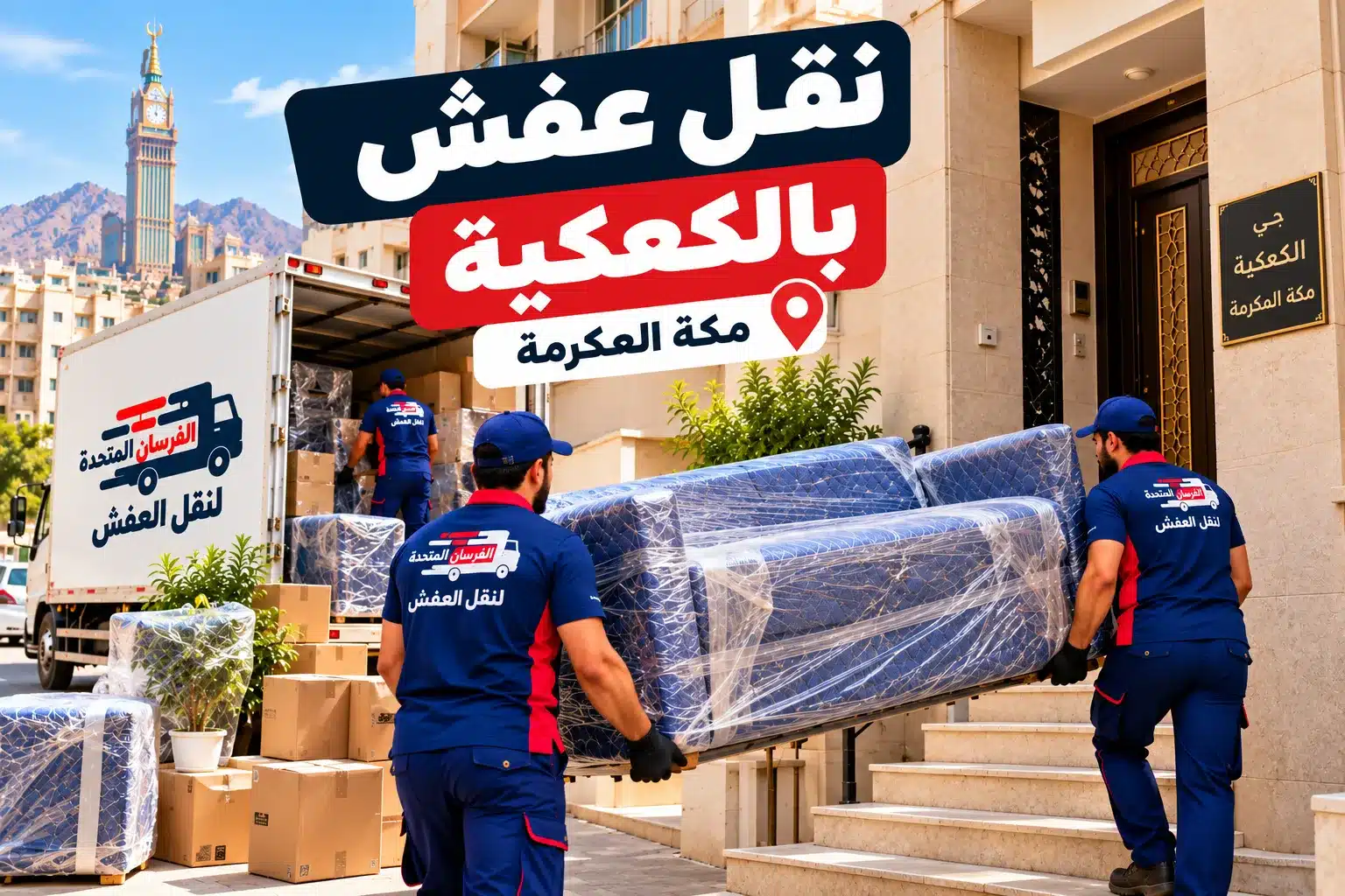 نقل عفش بالكعكية في مكة