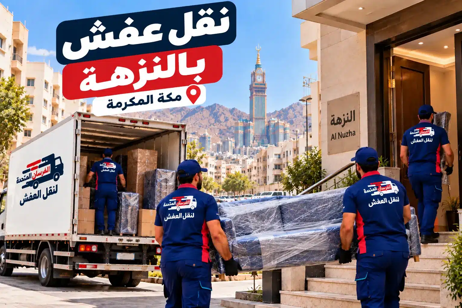 نقل عفش بالنزهة مكة