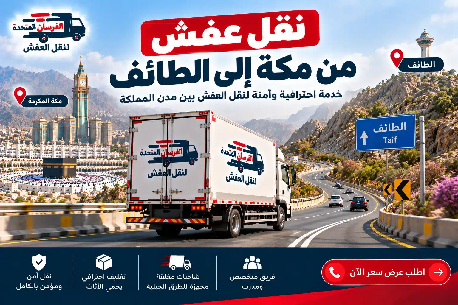 نقل عفش من مكة إلى الطائف