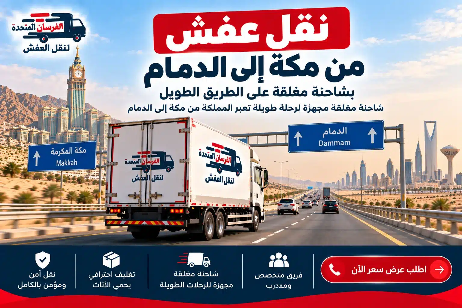 نقل عفش من مكة إلى الدمام بشاحنة مغلقة على الطريق الطويل