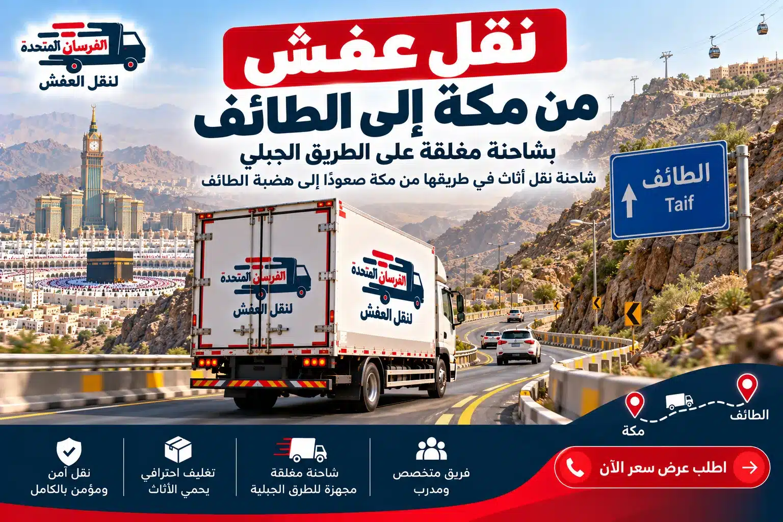 نقل عفش من مكة إلى الطائف بشاحنة مغلقة على الطريق الجبلي